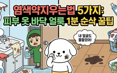 염색약지우는법 5가지: 피부 옷 바닥 얼룩 1분 순삭 꿀팁