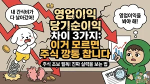 영업이익 당기순이익 차이 3가지: 이거 모르면 주식 깡통 찹니다 영업이익 당기순이익의 결정적 차이 3가지를 분석하여 주식 초보 용어를 완벽하게 정리한 썸네일. 겉만 번지르르한 순이익에 속아 간식비가 다 날아가고 깡통을 찬 덕팔이. 반면 기업 실적 분석의 핵심은 영업이익이라며, 흑자 부도의 함정을 피하는 법을 알려주는 투유단 캐릭터 일러스트.