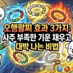 오행팔찌 효과 3가지: 사주 부족한 기운 채우고 대박 나는 비법