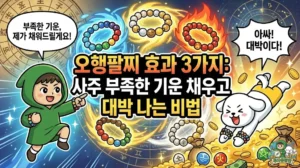 오행팔찌 효과 3가지와 사주 부족한 기운을 채워 대박 나는 비법을 담은 썸네일. 황금과 보석이 쏟아지는 가운데 건강팔찌 효과를 톡톡히 보며 신나게 점프하는 덕팔이. 나에게 맞는 오행 색깔 원석을 통해 행운을 불러오는 투유단 캐릭터 일러스트.