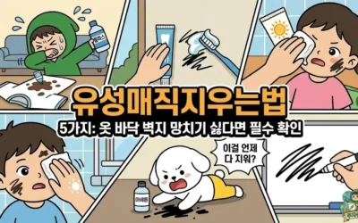 유성매직지우는법 5가지: 옷 바닥 벽지 망치기 싫다면 필수 확인