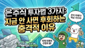 은주식 투자법 3가지: 지금 안 사면 후회하는 충격적 이유 은주식 투자법 3가지와 지금이 기회인 충격적 이유를 담은 썸네일. 은값 전망 떡상을 기대하며 돈주머니를 들고 춤추는 덕팔이. 태양광과 전기차 등 미래 산업의 쌀이라며 강력 추천하는 투유단 캐릭터 일러스트.