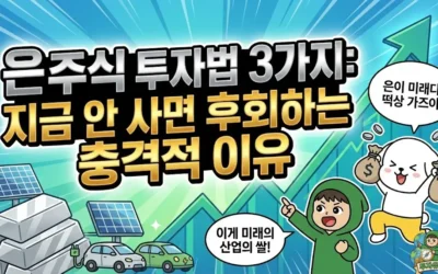 은주식 투자법 3가지: 지금 안 사면 후회하는 충격적 이유