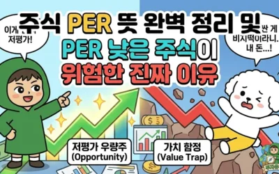 주식 PER 뜻 완벽 정리 및 PER 낮은 주식이 위험한 진짜 이유