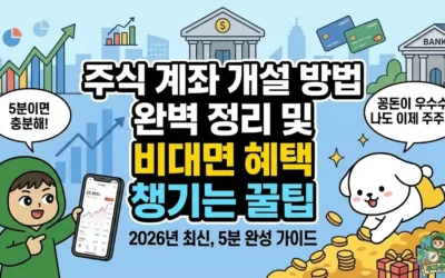 주식 계좌 개설 방법 완벽 정리 및 비대면 혜택 챙기는 꿀팁