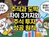 주식과 도박 차이 3가지와 주식 투자 성공 원칙 4 주식과 도박 차이 3가지와 복리의 마법을 만드는 주식 투자 성공 원칙 썸네일. 인생 한 방을 외치는 도박 심리 주식 매매로 룰렛 앞에서 돈을 잃고 절규하는 덕팔이. 반면 원칙을 지키며 우상향 그래프를 가리키는 투유단 캐릭터 일러스트.