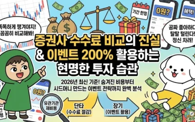 메인페이지 27 증권사 수수료 비교의 진실 & 이벤트 200% 활용하는 현명한 투자 습관