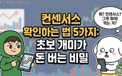 컨센서스 확인하는 법 3가지: 초보 개미가 돈 버는 비밀
