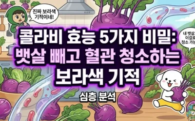 메인페이지 38 콜라비 효능 5가지 비밀: 뱃살 빼고 혈관 청소하는 보라색 기적