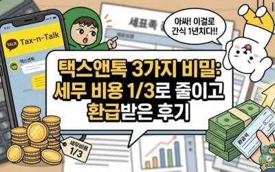 택스앤톡 3가지 비밀: 세무 비용 1/3로 줄이고 환급받은 후기