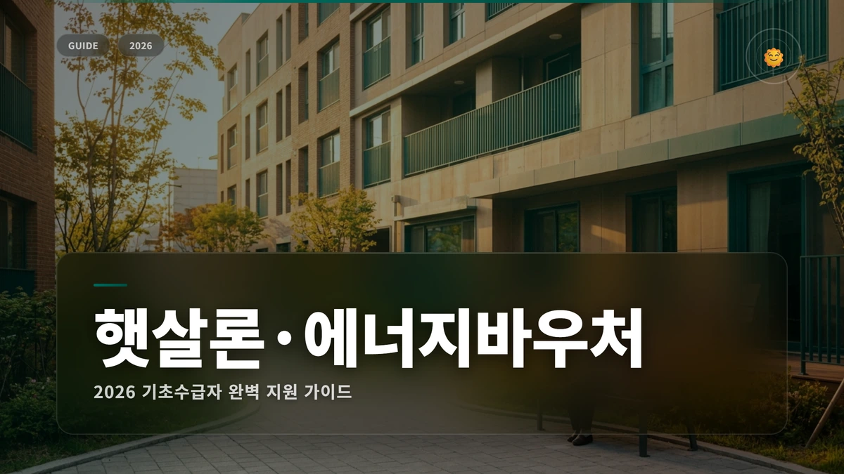 2026 basic livelihood loan sunshine energy voucher 썸네일 2026 기초생활수급자 햇살론 에너지