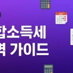 2026 종합소득세 신고 기간 방법 세율 총정리