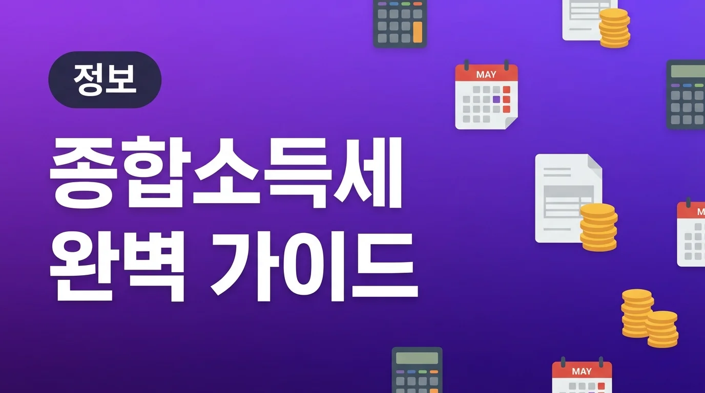 2026 종합소득세 신고 방법 세율 총정리