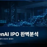 2026 Openai Ipo Investment Points 완벽 가이드 2026