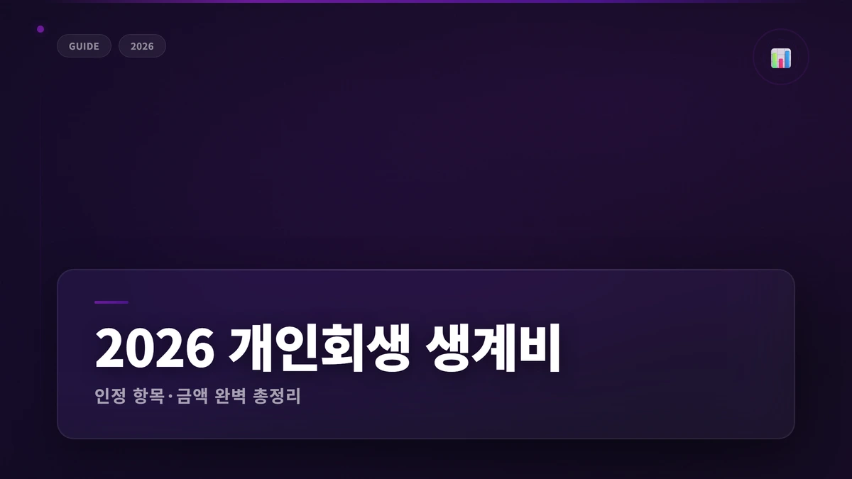 2026 personal rehabilitation living expenses 썸네일