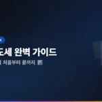 주식 양도소득세 신고 방법 2026: 처음부터 끝까지 완벽 가이드
