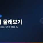 인스타 스토리 몰래보기 방법 2026: 흔적 없이 보는 5가지 핵심 방법 총정리