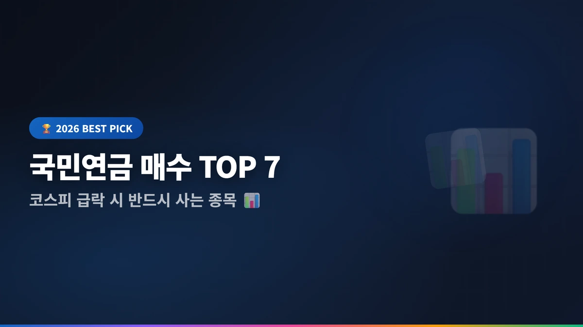 코스피 급락 국민연금 매수종목 2026 썸네일