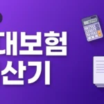 4대보험계산기 완벽 가이드: 2026년 최신 요율로 실수령액 계산하기