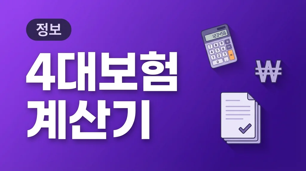 4대보험계산기 2026년 최신 요율 완벽 가이드