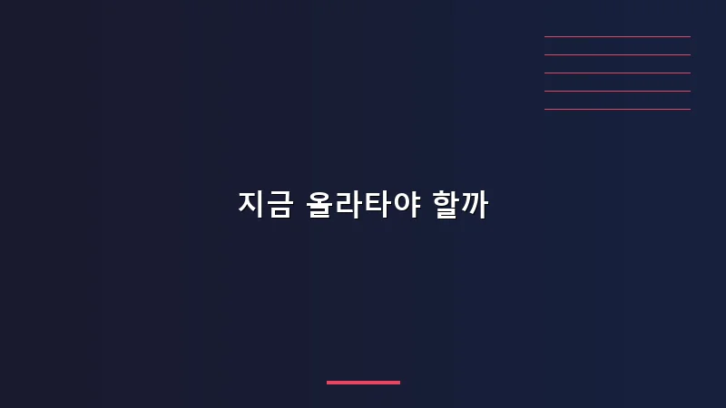 지금 올라타야 할까