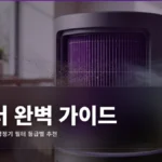 ️ Air Purifier Filter 추천 완벽 가이드 2026