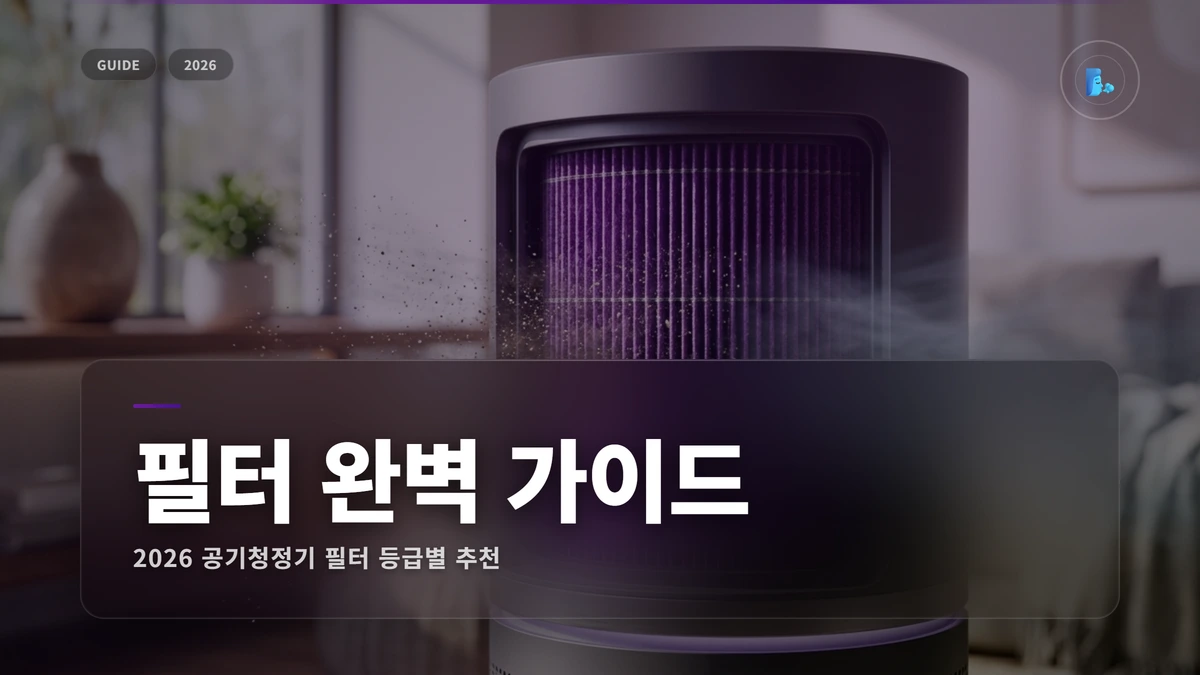 air purifier filter recommendation 2026 썸네일