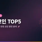 알트코인 추천 TOP 5 2026: 100배 성장 가능 코인 완전 분석