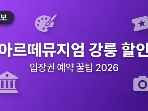 아르떼뮤지엄 강릉 할인 총정리: 입장권 가격, 예약 꿀팁 2026 완벽 가이드 7