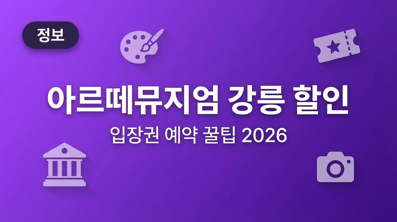 아르떼뮤지엄 강릉 할인 입장권 예약 꿀팁 2026