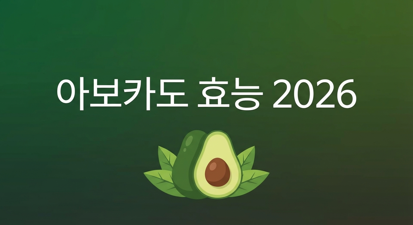 아보카도 효능 썸네일