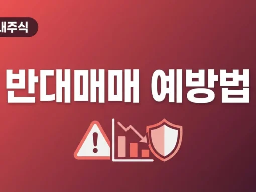 반대매매 뜻과 발생 시점, 내 주식이 강제로 팔리기 전에 알아야 할 예방법 6