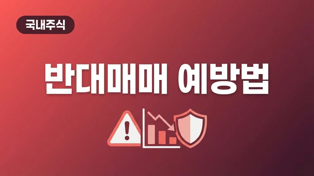 반대매매 예방법 인포그래픽 썸네일