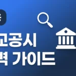비교공시 완벽 활용 가이드: 금감원 금융상품 비교공시로 최고 금리 찾는 법 2026