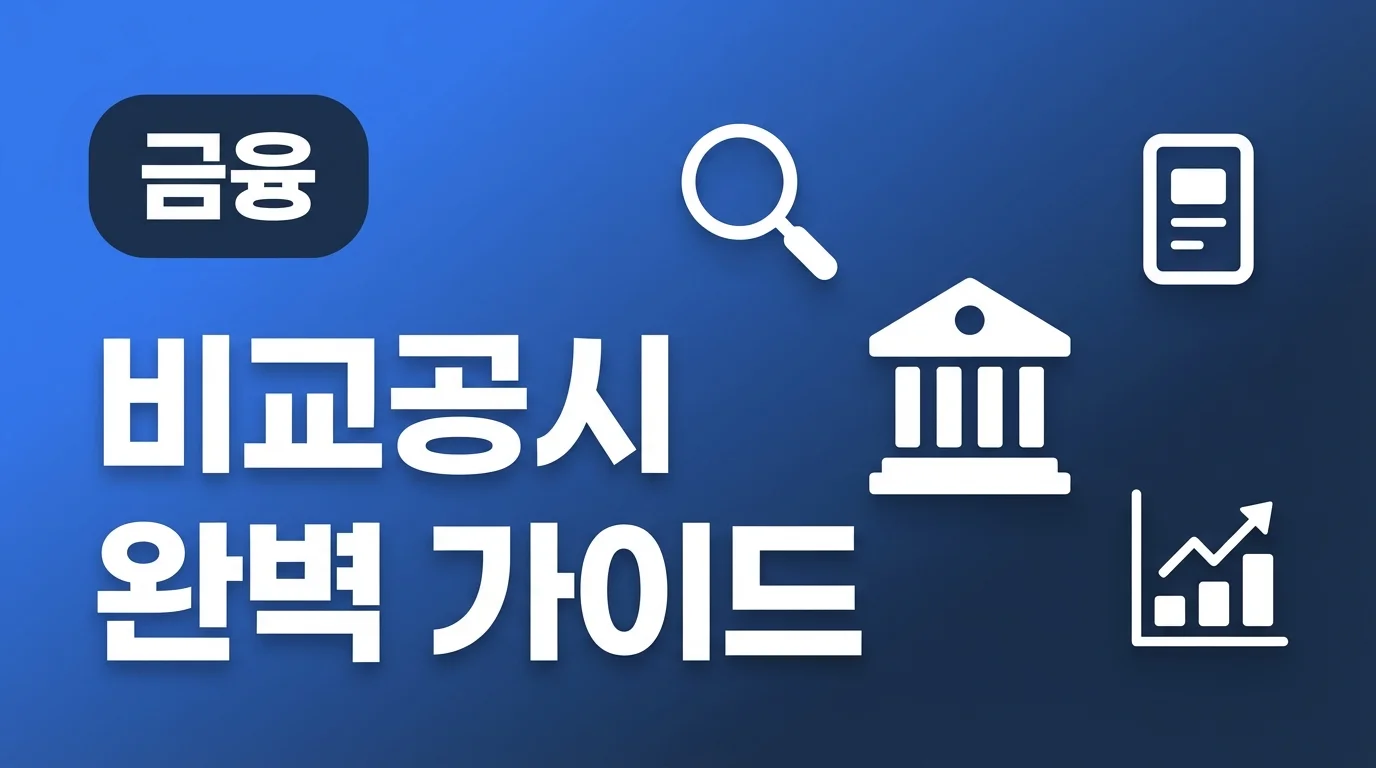 비교공시 완벽 가이드 금융상품 최고 금리 찾는 법