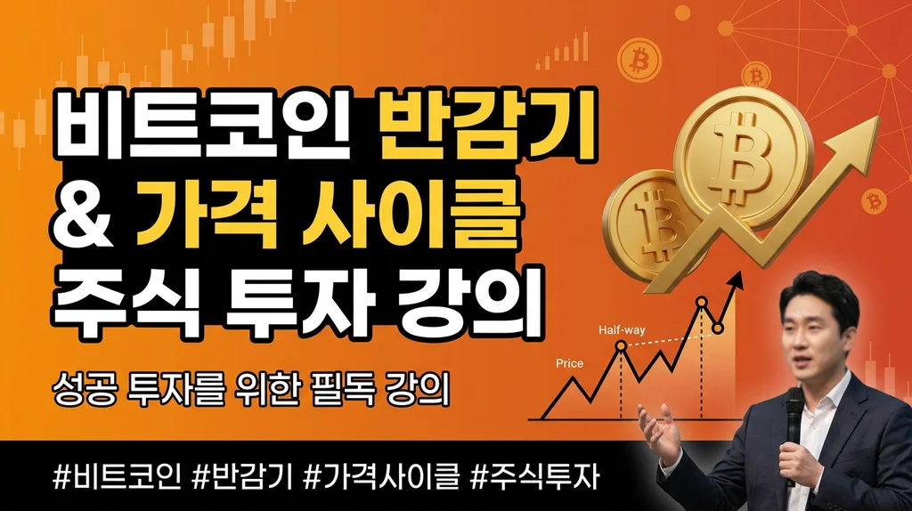 비트코인 반감기 와 가격 사이클 썸네일