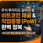 채굴(Mining)과 작업증명(PoW) 원리 완벽 가이드