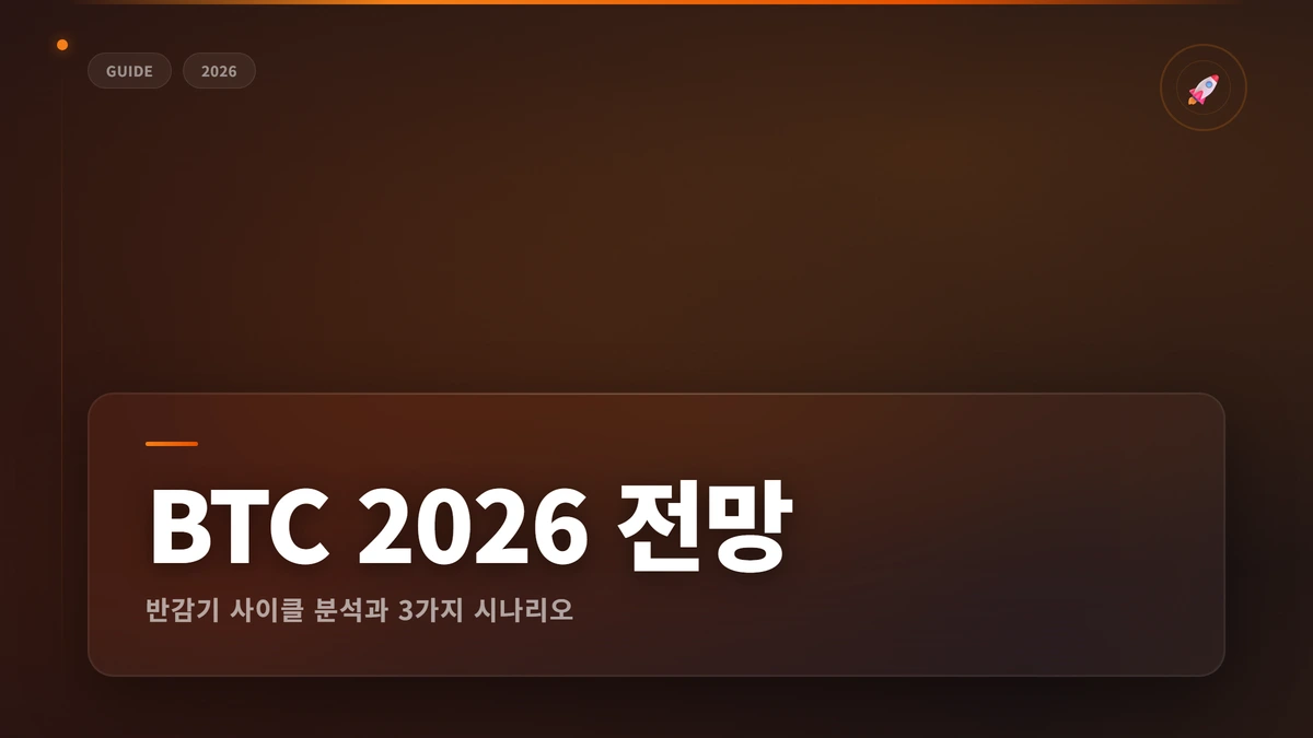 비트코인 전망 2026 썸네일