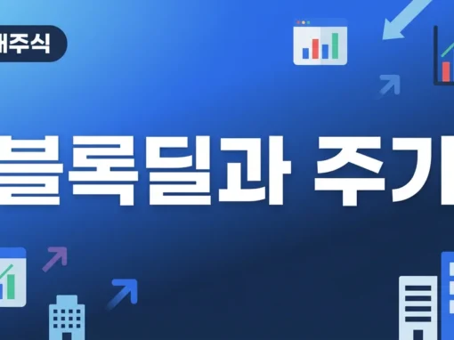 블록딜(시간외 대량매매)이 주가에 미치는 영향 완벽 분석 5