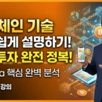 블록체인 기술 아주 쉽게 설명하기 (장부의 분산) 완벽 가이드