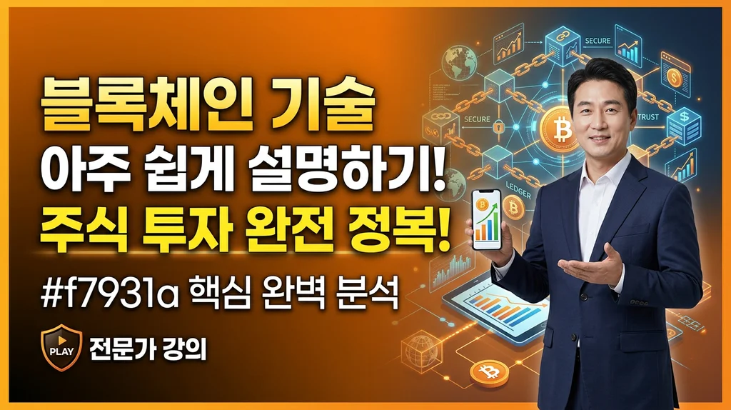 블록체인 기술 아주 쉽게 설명하기 썸네일