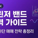 볼린저 밴드 완벽 가이드: 상단·하단 매매 전략 총정리