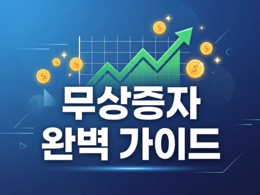 [21강] 무상증자란? 공짜 주식의 진실과 매매 전략 6