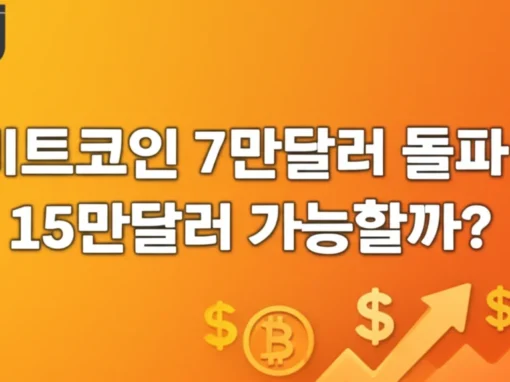 비트코인 7만달러 전망 썸네일