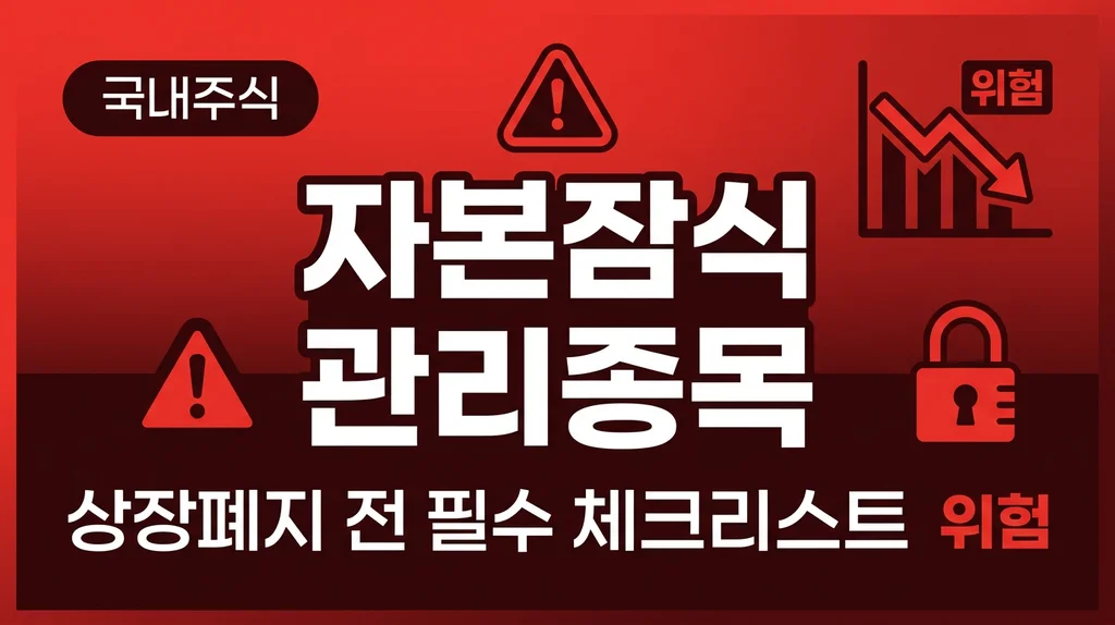 자본잠식 관리종목 상장폐지 위험 체크리스트