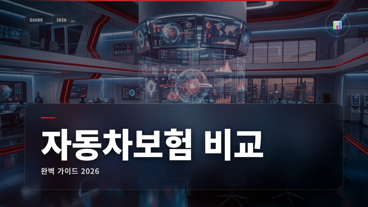 자동차보험 비교 견적 2026: 다이렉트 최저가 찾는 법 1 자동차보험 비교 썸네일