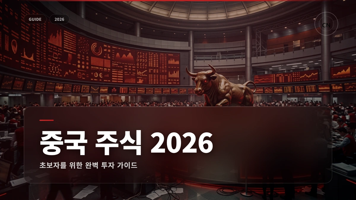 중국 주식 투자 썸네일 중국 주식 투자 방법 2026