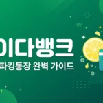 사이다뱅크 완벽 가이드: 고금리 파킹통장 가입 방법과 활용법