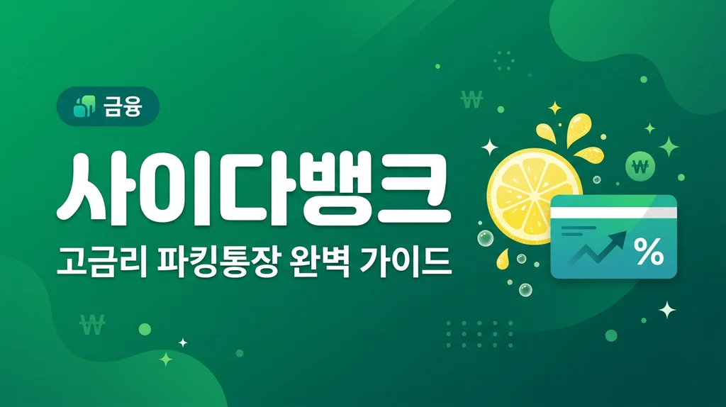 사이다뱅크 완벽 가이드: 고금리 파킹통장 가입 방법과 활용법
