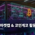 코인마켓캡 & 코인게코 활용 팁 완벽 가이드